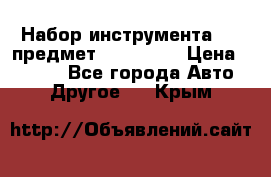 Набор инструмента 151 предмет (4091151) › Цена ­ 8 200 - Все города Авто » Другое   . Крым